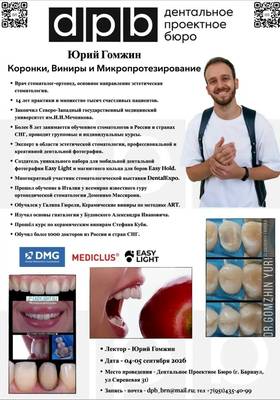 Юрий Гомжин в Барнауле: коронки, виниры и микропротезирование.